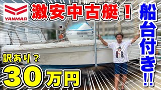 【訳あり】中古価格30万円で販売している格安ボートが何故そんなに安いのか聞いてみた(YANMAR船)