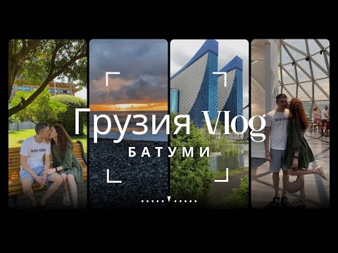 ГРУЗИЯ 2023 | Батуми: места для посещения, цены на еду и развлечения | Наше свадебное путешествие