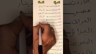 عملات بعض الدول العربية ? #explore #عملات #معلومات #shortvideo #معلومات_عامة #ثقافة #short #مصر