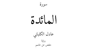 5 - القرآن الكريم - سورة المائدة - عادل الكلباني