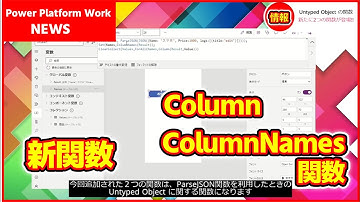 JSONやParseJSON関数を使っている人必見！ 新たにUntyped Object 専用の２つの関数が登場！【3.24015】 #PowerApps