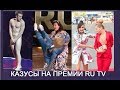 Курьезы и провалы на премиях RU TV. Бузову заткнули.Джигана опозорили.Басков падает.