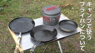 キャンプ用フライパンについて 　【About frying pan for camping】