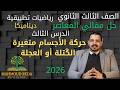 حل أسئلة مقالي المعاصر الدرس الثالث ديناميكا حركة الاجسام متغيرة الكتلة او العجلة تالتة ثانوي 2026