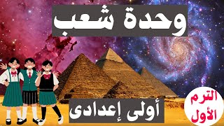 دراسات اجتماعية | اولى اعدادى | تاريخ | الدرس الأول وحدة شعب