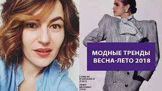 Модные тренды весна-лето 2018/ Как внедрить тренды в свой повседневный гардероб