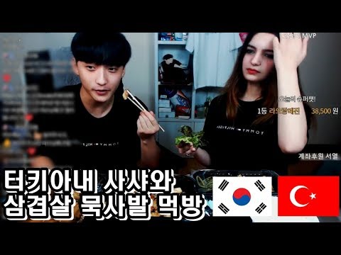 터키 <strong>아내와함께</strong> 삼겹살 묵사발먹방^_^
