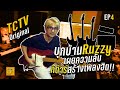 TCTV : EP 4 บุกบ้าน Ruzzy เผยความลับ กีต้าร์สร้างเพลงฮิต!!