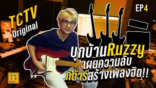 บุกบ้าน Ruzzy เผยความลับ กีต้าร์สร้างเพลงฮิต!! TCTV : EP.4