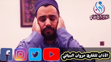 أذان بصوت القارئ مروان البياتي