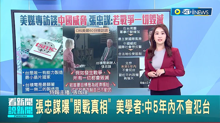 台海若開戰一切將會毀滅! 張忠謀接受美媒專訪談論"中國威脅" 美國學者:北京"未來5年內"不會犯台｜【台灣要聞】20221011｜三立iNEWS - 天天要聞