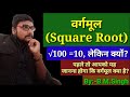 Basic concept of the square rootmathematicsbybmsingh