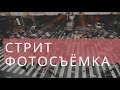 Выдержка в фотографии. Уличная фотография. Основные принципы стрит фотосъёмки