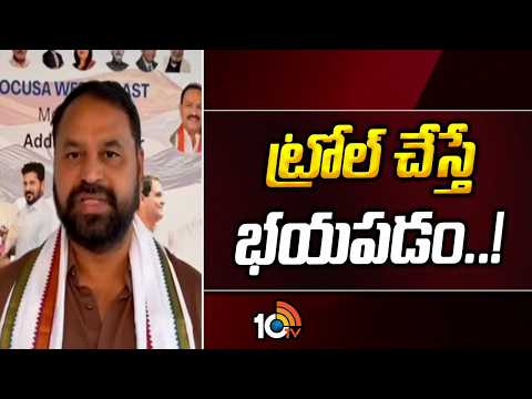 సోషల్ మీడియా లో ట్రోల్ చేస్తే భయపడము | We are not afraid of being trolled on social media | 10TV