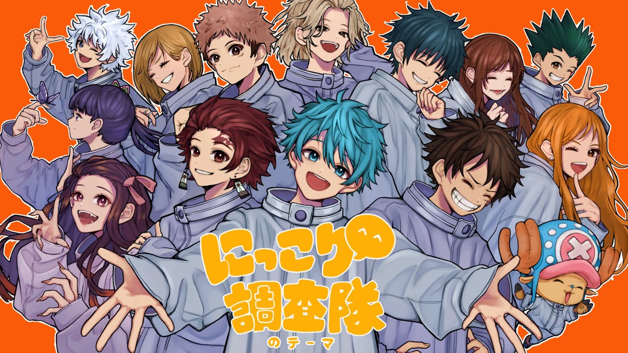 【大合唱】にっこり^^調査隊のテーマを人気アニメキャラ14人と歌ってみた【声真似】