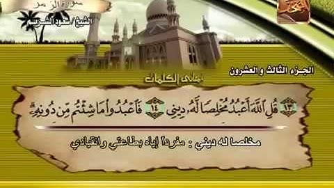 Saoud shuraim Azzumar - الشيخ سعود الشريم سورة الزمر