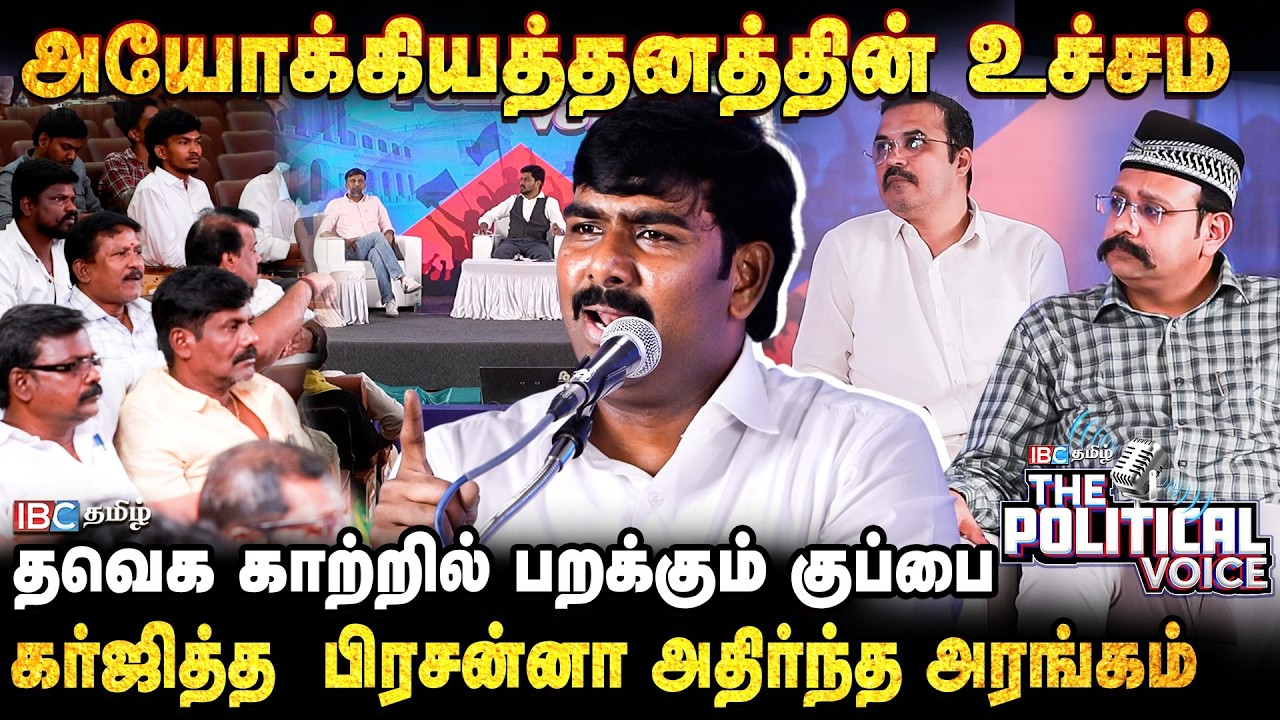தவெக காற்றில் பறக்கும் குப்பை! கர்ஜித்த பிரசன்னா அதிர்ந்த அரங்கம் | The Political Voice | IBC Tamil