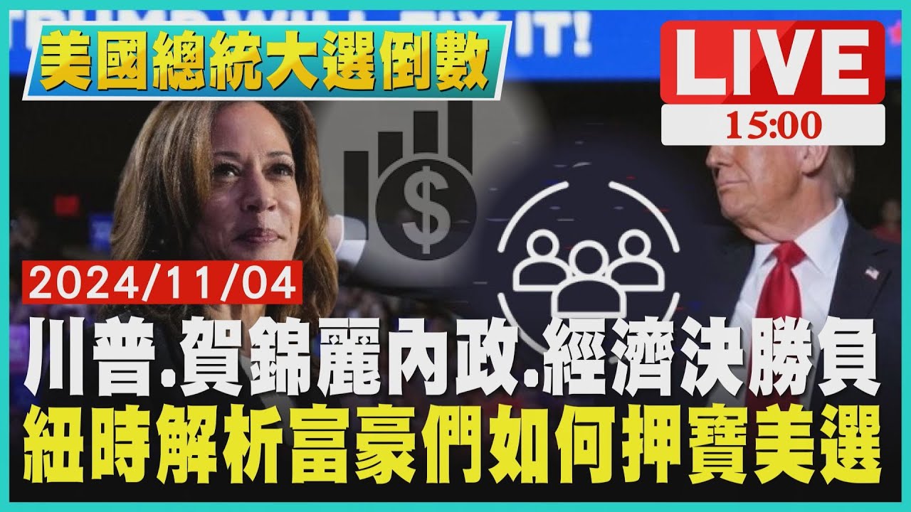 川普.賀錦麗內政.經濟決勝負 紐時解析富豪們如何押寶美選 LIVE｜1500美國總統大選倒數｜TVBS新聞