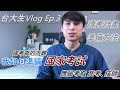 台大生 Vlog Ep.3 - 如何準備國考、高普考 ? 如何安排讀書計畫 ?       l 國考 l 高普考l 技師 l 準備方法 l 念書 l  [ YI - Channel ]