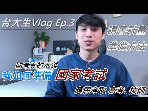 台大生 Vlog Ep.3 - 如何準備國考、高普考 ? 讀書計畫怎麼排 ? l 國考 l 高普考l 技師 l 準備方法 l 念書 l [ YI - Channel ]