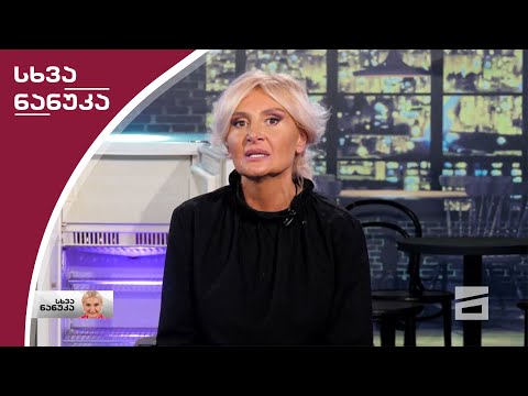 სხვა ნანუკა 23/12/2020