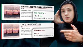 💸ПРОДАЮЩИЙ ЗАГОЛОВОК ОБЪЯВЛЕНИЯ АВИТО | ТВОИ КОНКУРЕНТЫ ИЗ-ЗА НИХ ЗАБИРАЮТ ВСЕХ КЛИЕНТОВ