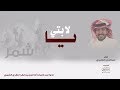 يالابتي || أداء : عبدالعزيز العليوي