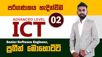 Introduction to Computer | Part 02 | Prageeth Mohotty | පරිගණකය හැදින්වීම (2 කොටස)