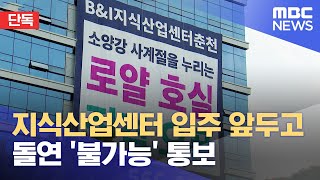 [단독] 지식산업센터 입주 앞두고‥ 돌연 '불가능' 통보 (2023.08.28/뉴스데스크/춘천MBC)