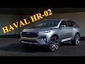 Haval Concept car 2017 / 2018. HAVAL HR-02 / HAVAL HB-02.