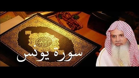 سورة يونس الصفحة 214 مكتوبة بصوت الشيخ الحذيفي