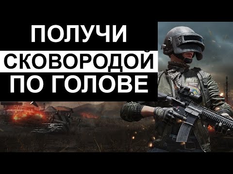 СКОВОРОДА В ДЕЛЕ. PUBG MOBILE. ОРУЖЕЙНАЯ ГОНКА.