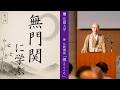 【第1回：無門関に学ぶ】花園大学総長　横田南嶺|禅・仏教講座「禅とこころ」