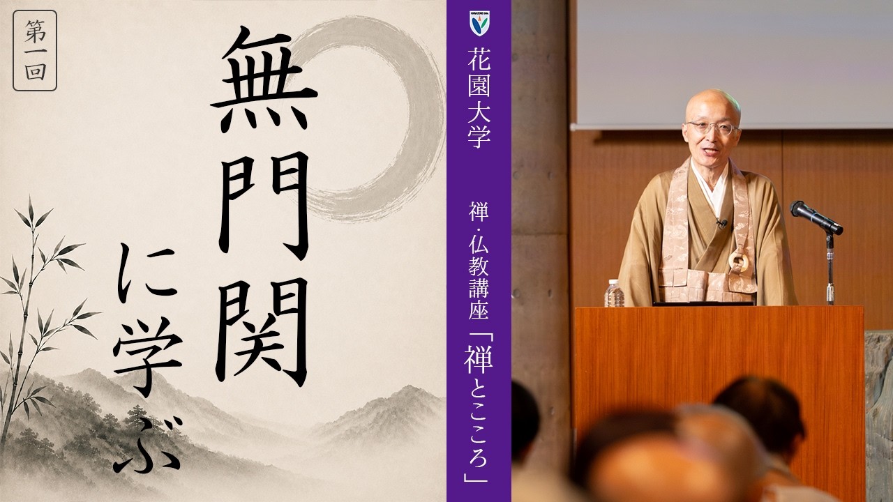 【第1回：無門関に学ぶ】花園大学総長　横田南嶺|禅・仏教講座「禅とこころ」