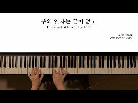 The Steadfast Love of the Lord | for Piano - Edith McNeil