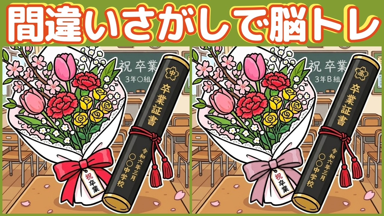 【シニア向け】卒業式の間違い探しで脳活｜全3問・各3つ（集中力・記憶力）