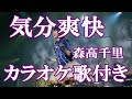 気分爽快 森高千里 カラオケ on vocal  カラオケ練習用  歌付き ボーカル入り 歌詞付き karaoke songs