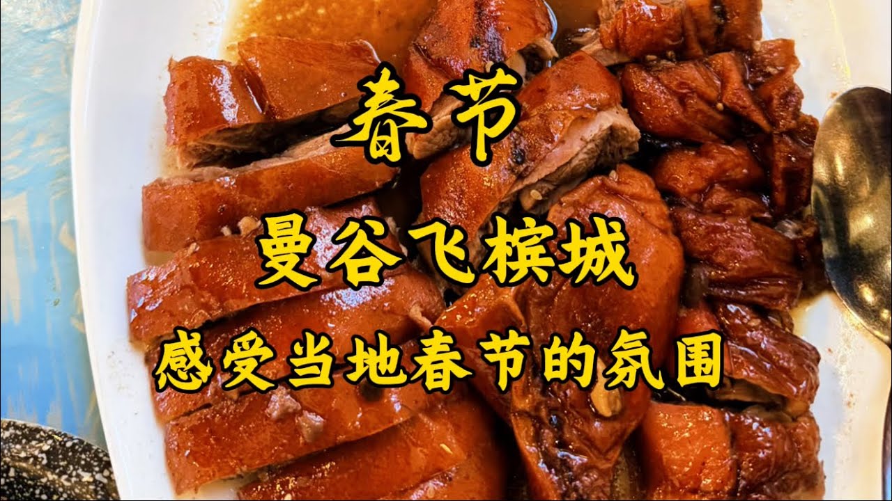 曼谷飞槟城 感受当地春节的气氛 首先体验一下当地餐厅物价上涨50%的感觉