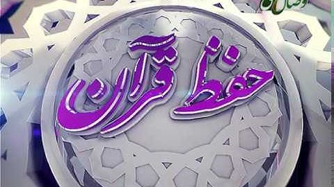 حفظ قرآن کریم 105(ترجمه آیات 1 الی 11  سوره مبارکه هود) 12-07-2016
