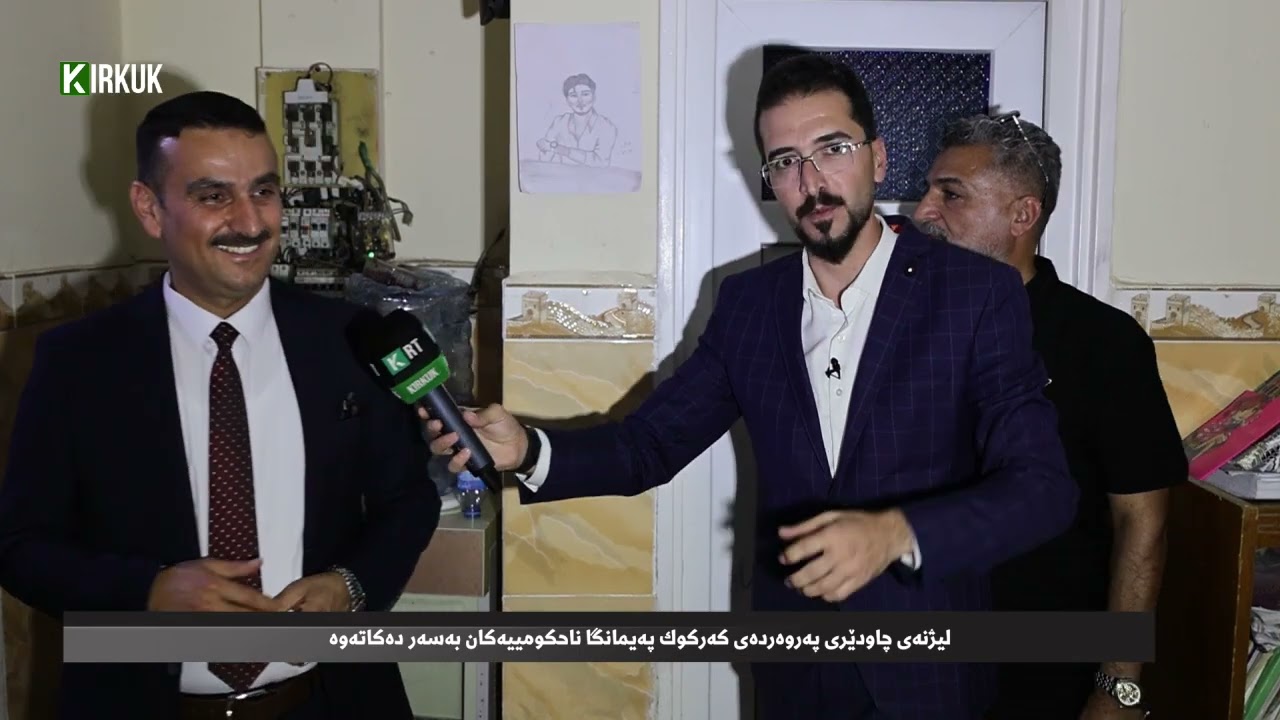 لیژنەکانى پەروەردەى کەرکوک پەیمانگا و خوێندگە ناحکومییەکان بەسەردەکەنەوە