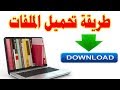 مينا الرباع طريقة تحميل الملفات