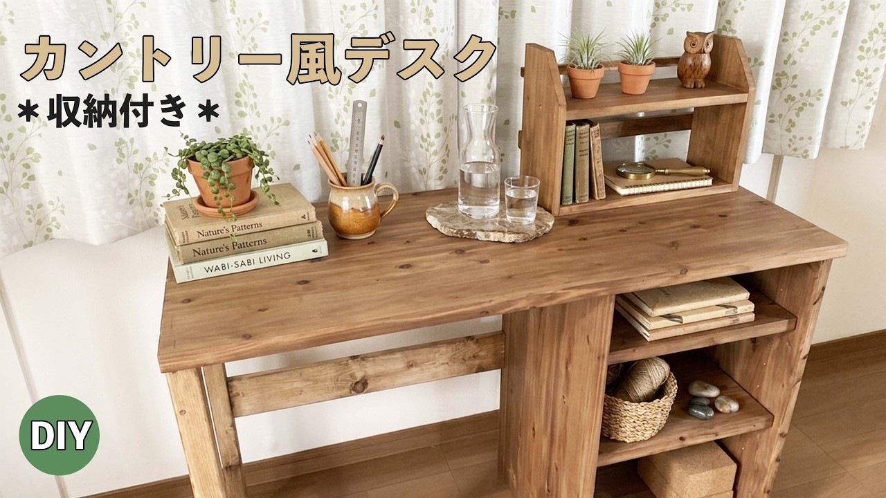 DIY】杉無垢材で作るカントリー風デスク｜収納付きで使いやすい