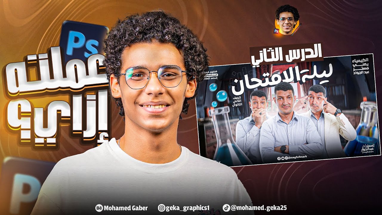 إزاي تعمل تصميم احترافي للمدرسين بالفوتوشوب | الدرس التاني خطوة بخطوة للمبتدئين بشكل احترافي 🔥