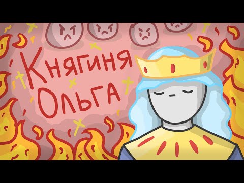Княгиня Ольга // История древней Руси // ОГОНЬ!!!