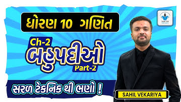 Bahupadi STD 10 (બહુપદીઓ) | Standard 10 Maths Chapter 2 | Ex 2.2 (Part 2) | GSEB