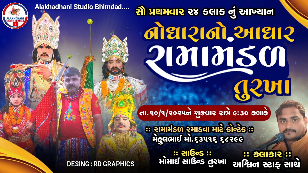 🛑 LIVE 🛑 તુરખા ગામનું પ્રખ્યાત નોધારા નો આધાર રામામંડળ//૨૪ કલાકનું ભવ્ય આખ્યાન ગામ::તુરખા#LIVE