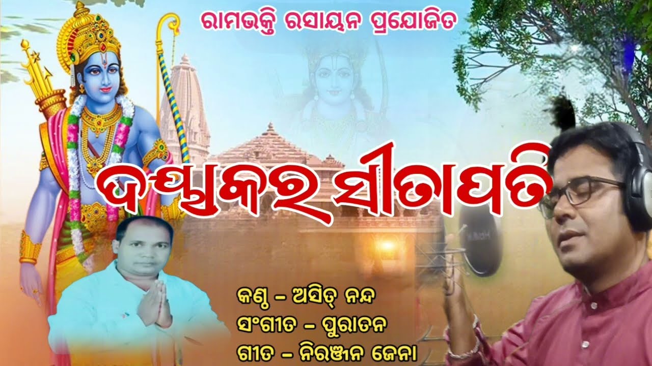 || ଦାୟକାର ସୀତାପତି ||Odia Rama Bhajan ||Niranjan Jena ||Asit Nanda ||#dayakarasitapati ||#asitnanda