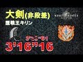 【MHW】大剣 歴戦王キリン 3‘16“16  greatsword Arch Tempered Kirin