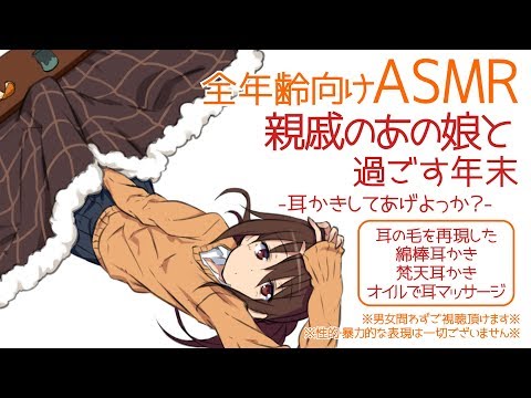 【ASMR】親戚のあの娘と過ごす年末-耳かきしてあげよっか？-【全年齢向けシチュエーションボイス】