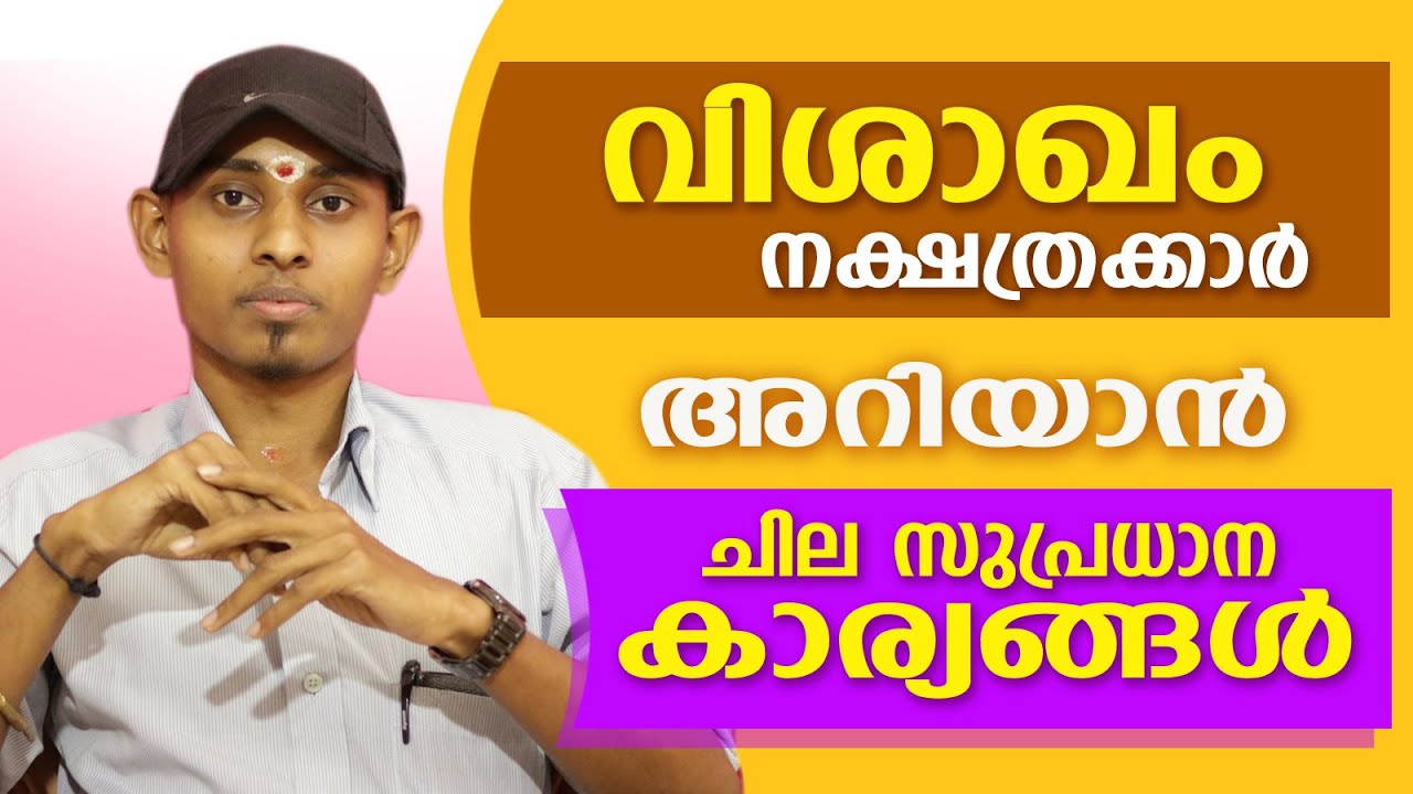 വിശാഖം നാളുകാരെക്കുറിച്ചുള്ള ചില പ്രധാന വിശേഷങ്ങൾ  | Amal Sanathanam | Astrological Life